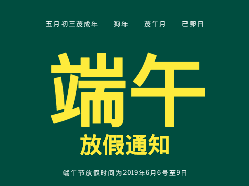 端午節(jié)放假通知