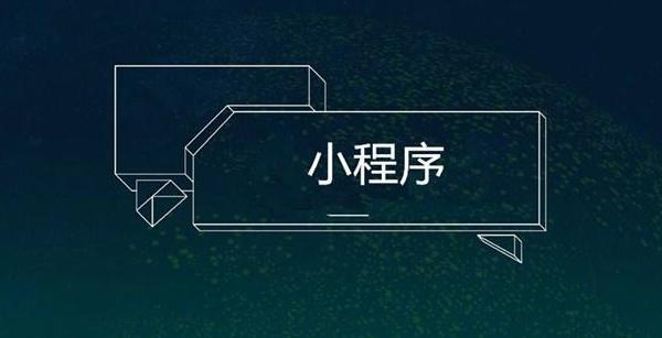 小程序開發需要注意的事項