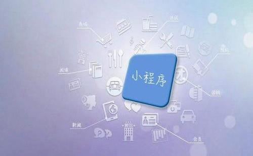 微信小程序的優(yōu)勢(shì)